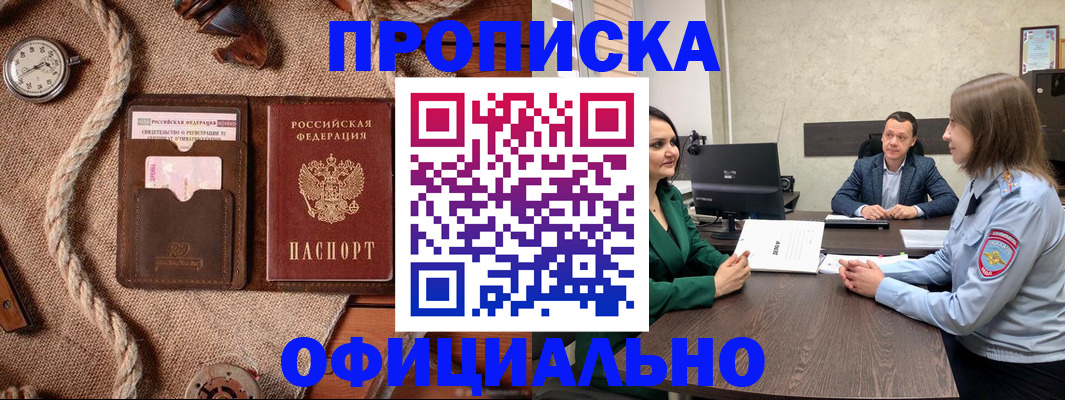 купить прописку в Туапсе